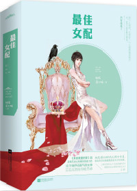 最佳女配全文阅读免费