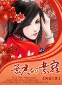 暴君的主厨全集免费看